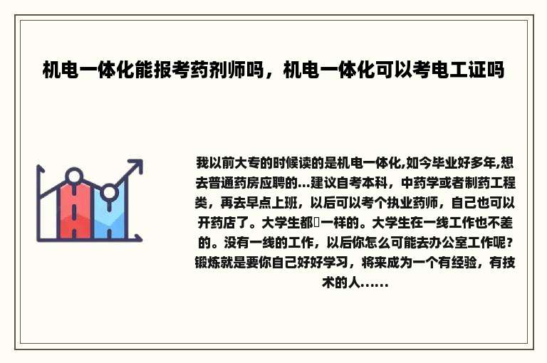 机电一体化能报考药剂师吗，机电一体化可以考电工证吗