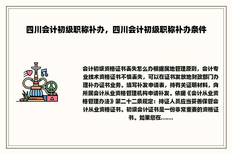 四川会计初级职称补办，四川会计初级职称补办条件