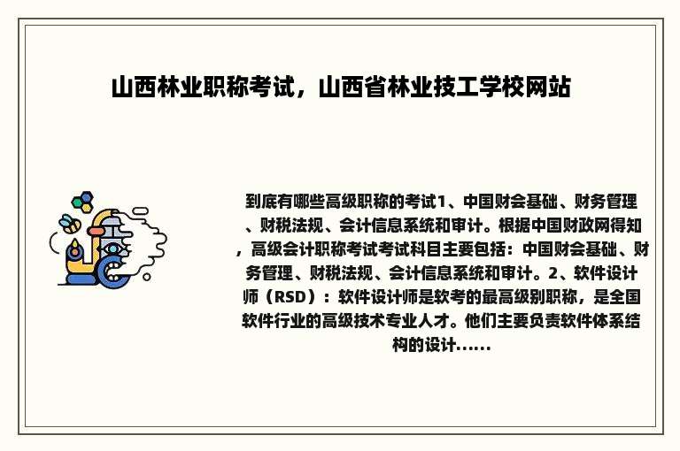山西林业职称考试，山西省林业技工学校网站