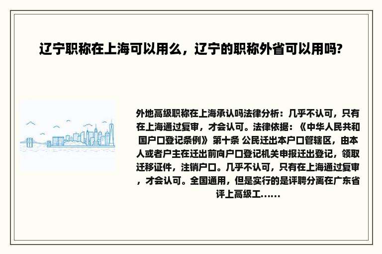 辽宁职称在上海可以用么，辽宁的职称外省可以用吗?