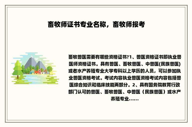 畜牧师证书专业名称，畜牧师报考