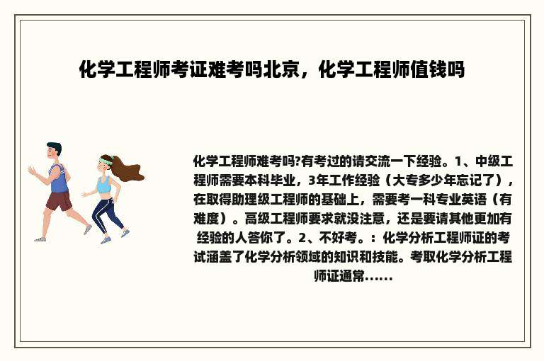 化学工程师考证难考吗北京，化学工程师值钱吗