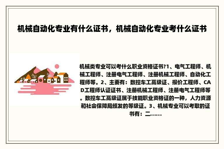 机械自动化专业有什么证书，机械自动化专业考什么证书