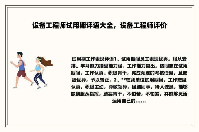 设备工程师试用期评语大全，设备工程师评价