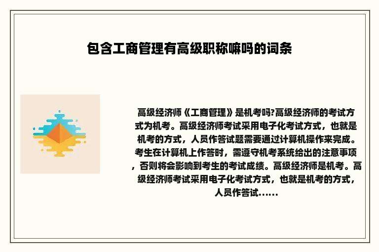 包含工商管理有高级职称嘛吗的词条