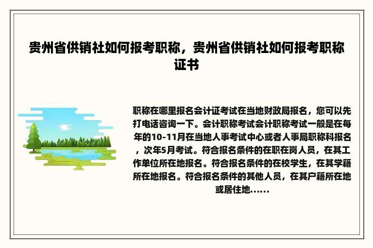 贵州省供销社如何报考职称，贵州省供销社如何报考职称证书
