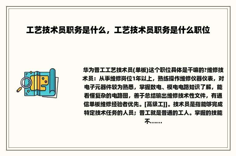工艺技术员职务是什么，工艺技术员职务是什么职位