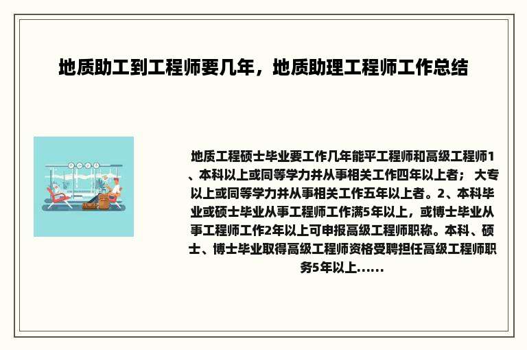 地质助工到工程师要几年，地质助理工程师工作总结