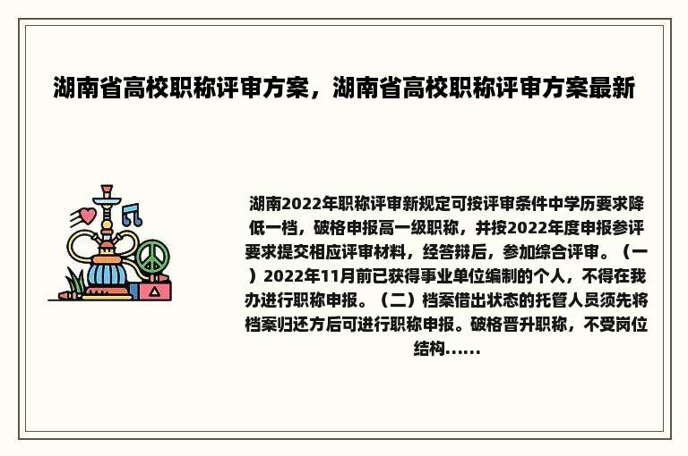 湖南省高校职称评审方案，湖南省高校职称评审方案最新