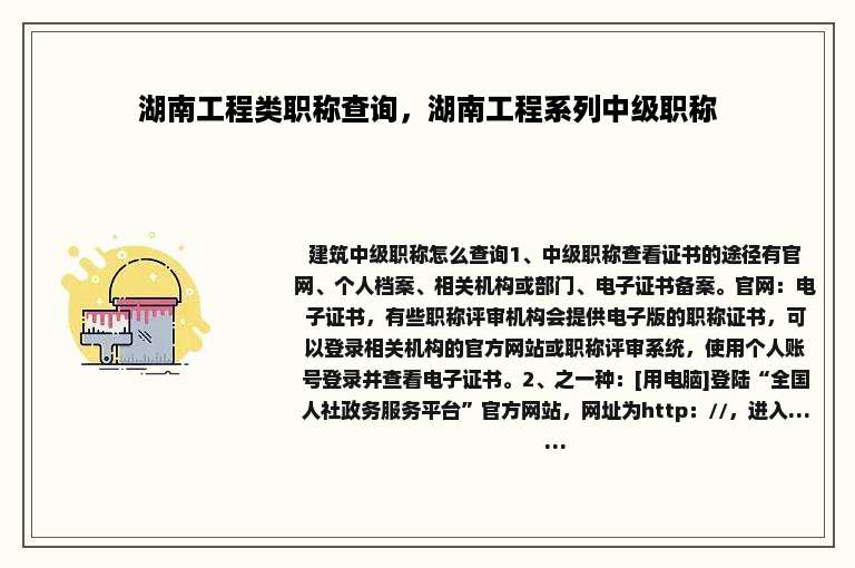 湖南工程类职称查询，湖南工程系列中级职称