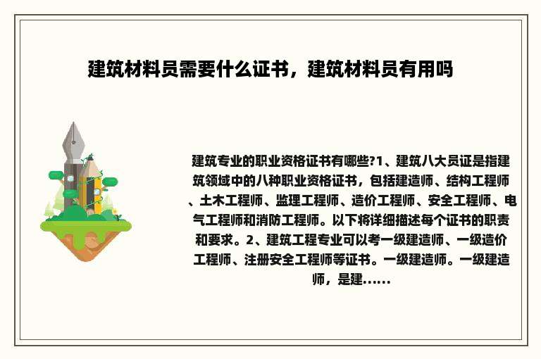 建筑材料员需要什么证书，建筑材料员有用吗