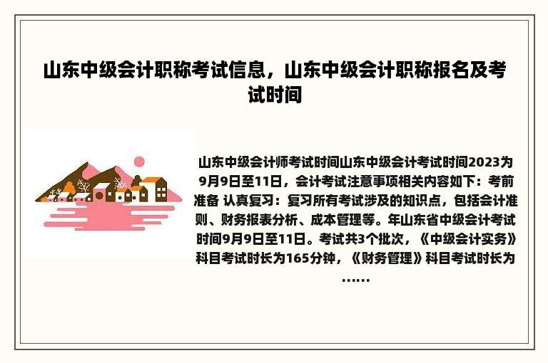 山东中级会计职称考试信息，山东中级会计职称报名及考试时间
