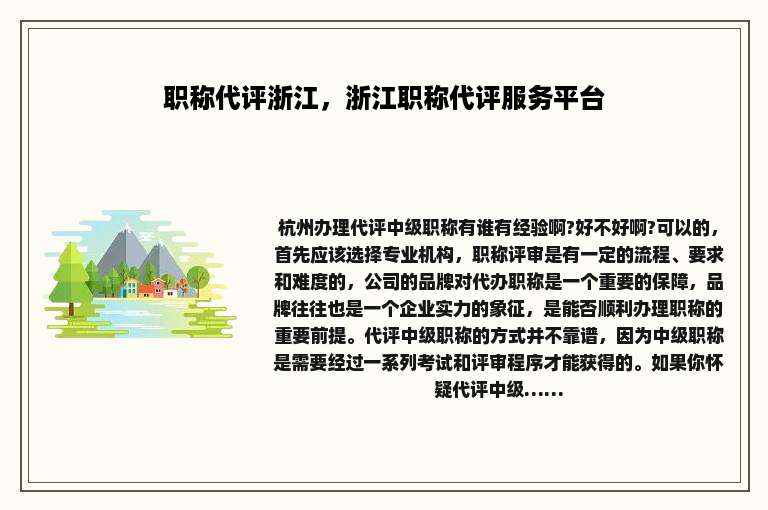 职称代评浙江，浙江职称代评服务平台