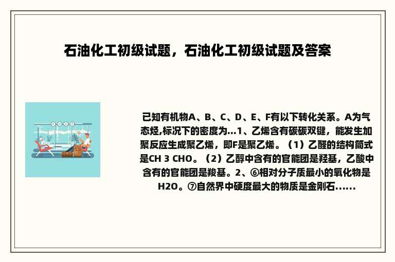 石油化工初级试题，石油化工初级试题及答案