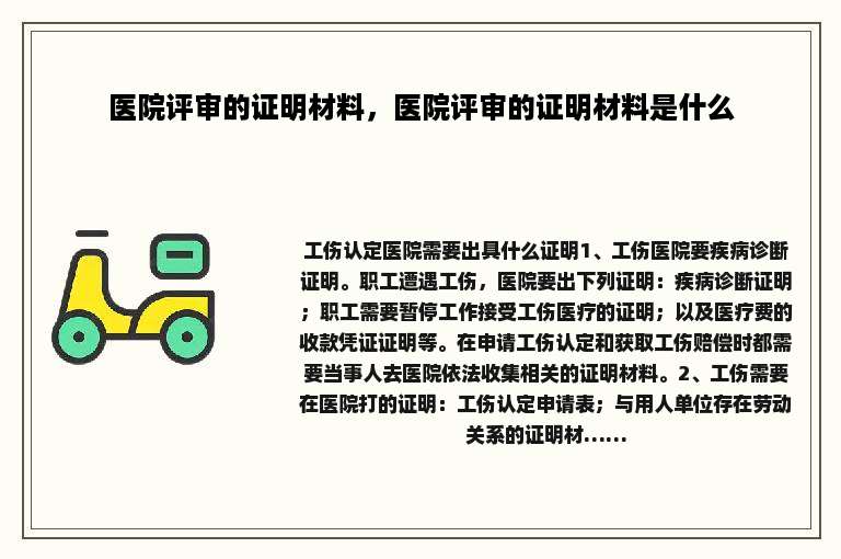 医院评审的证明材料，医院评审的证明材料是什么