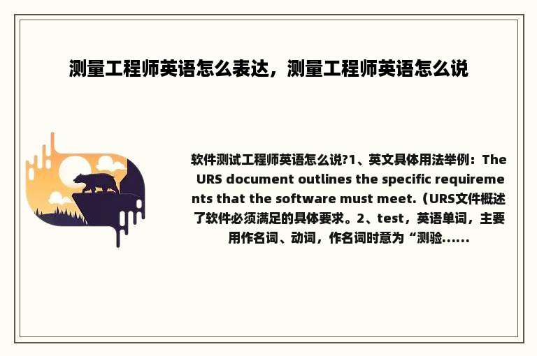 测量工程师英语怎么表达，测量工程师英语怎么说