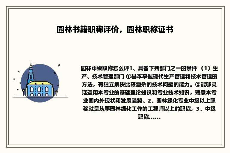 园林书籍职称评价，园林职称证书