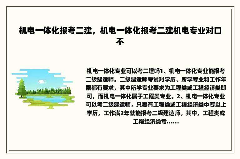 机电一体化报考二建，机电一体化报考二建机电专业对口不