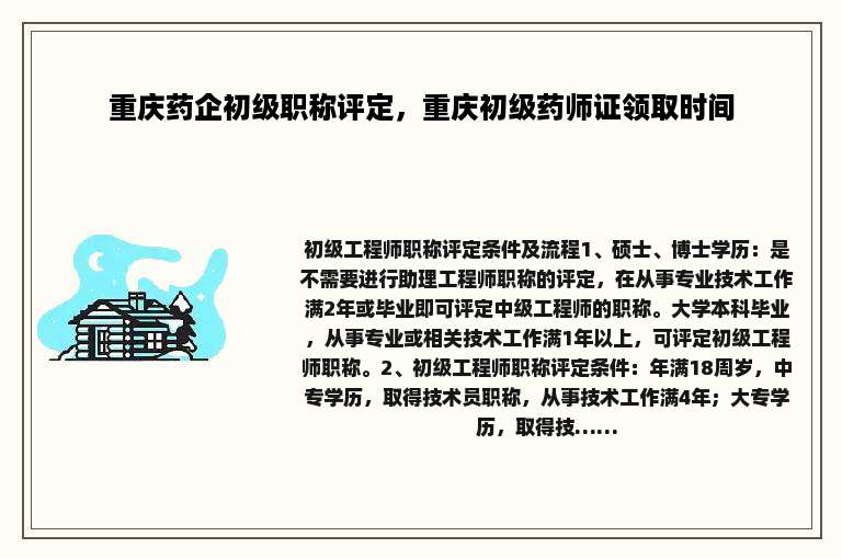 重庆药企初级职称评定，重庆初级药师证领取时间