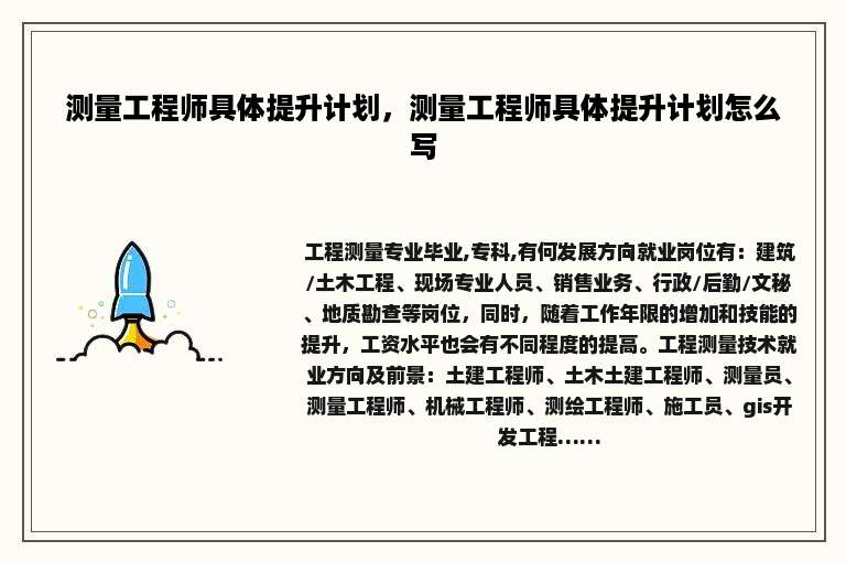 测量工程师具体提升计划，测量工程师具体提升计划怎么写