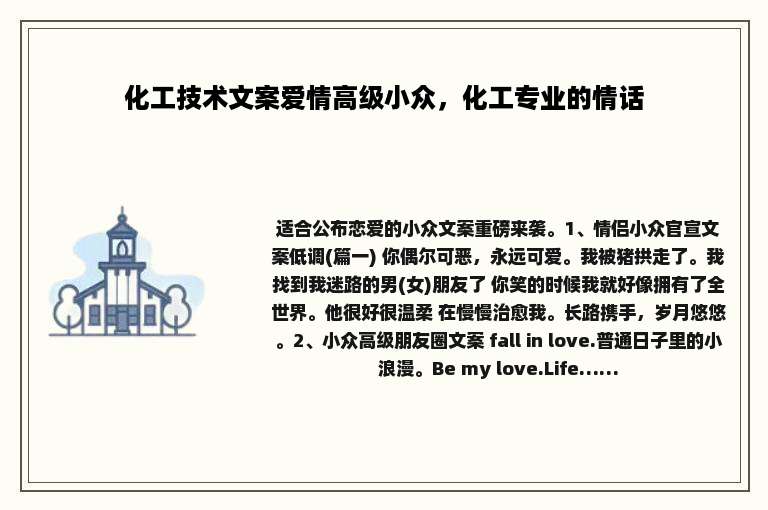 化工技术文案爱情高级小众，化工专业的情话