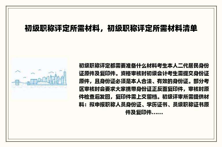 初级职称评定所需材料，初级职称评定所需材料清单