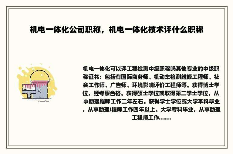 机电一体化公司职称，机电一体化技术评什么职称