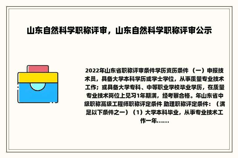 山东自然科学职称评审，山东自然科学职称评审公示