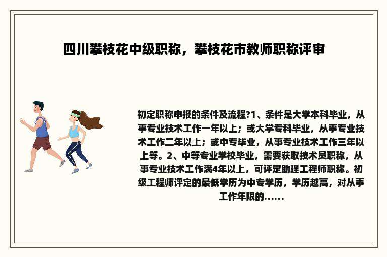 四川攀枝花中级职称，攀枝花市教师职称评审