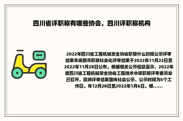 四川省评职称有哪些协会，四川评职称机构