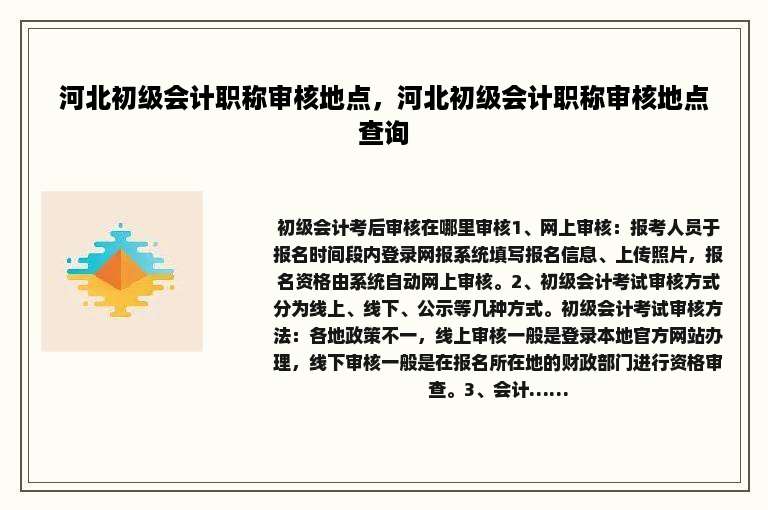 河北初级会计职称审核地点，河北初级会计职称审核地点查询