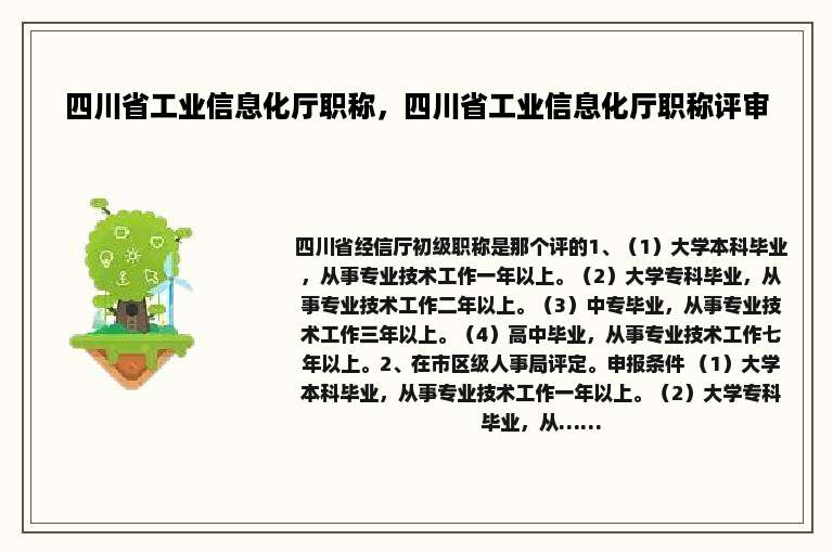 四川省工业信息化厅职称，四川省工业信息化厅职称评审