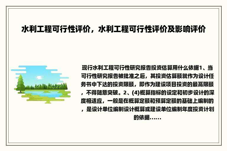 水利工程可行性评价，水利工程可行性评价及影响评价