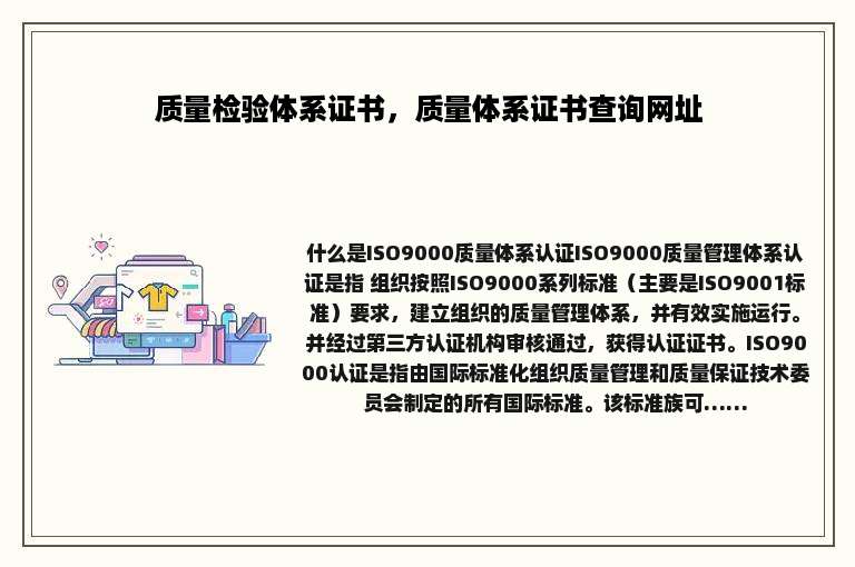 质量检验体系证书，质量体系证书查询网址