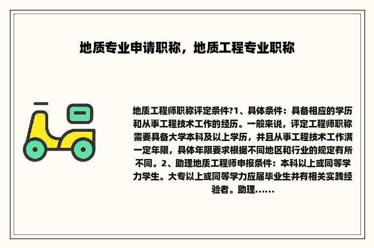 地质专业申请职称，地质工程专业职称