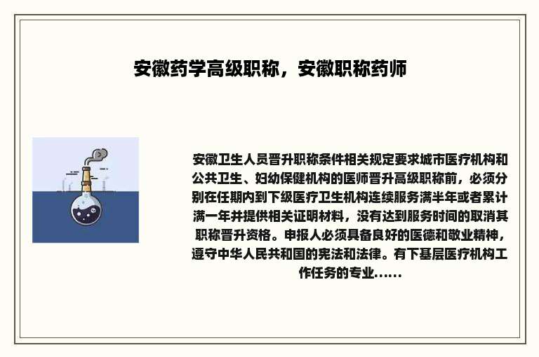 安徽药学高级职称，安徽职称药师