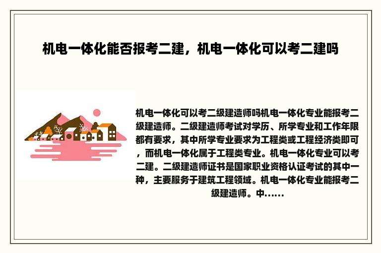 机电一体化能否报考二建，机电一体化可以考二建吗