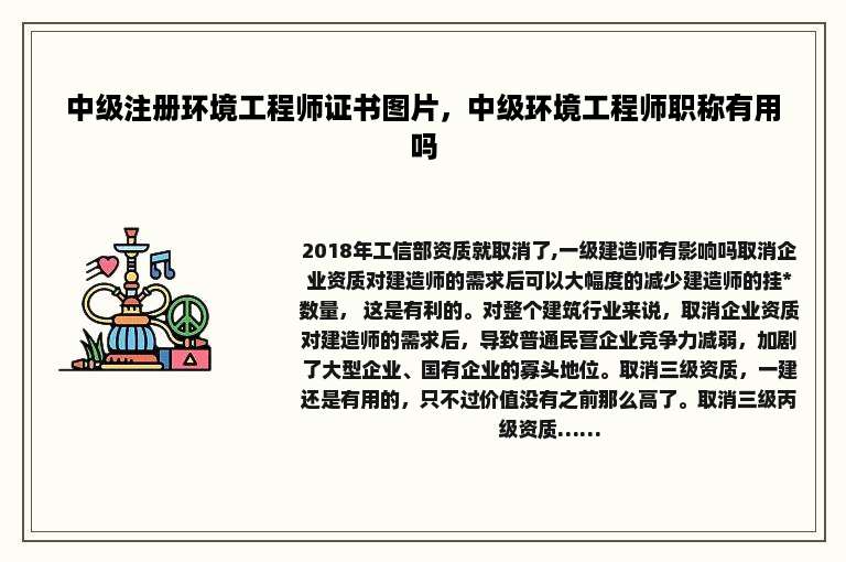 中级注册环境工程师证书图片，中级环境工程师职称有用吗