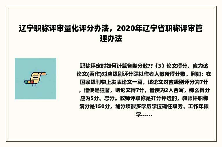 辽宁职称评审量化评分办法，2020年辽宁省职称评审管理办法