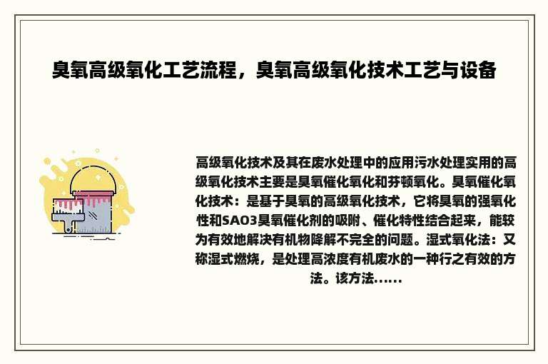 臭氧高级氧化工艺流程，臭氧高级氧化技术工艺与设备