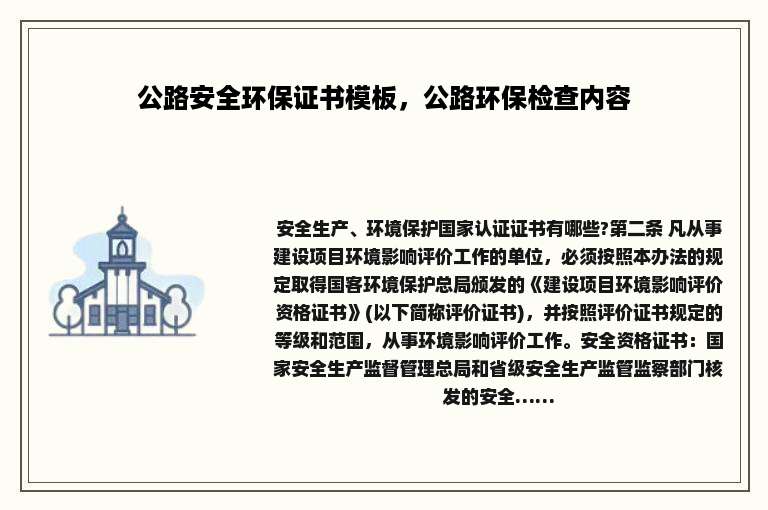 公路安全环保证书模板，公路环保检查内容