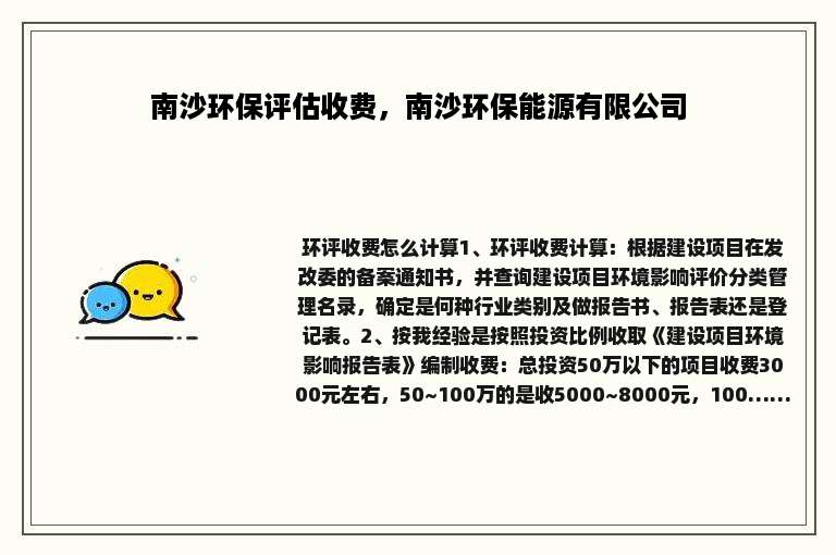 南沙环保评估收费，南沙环保能源有限公司