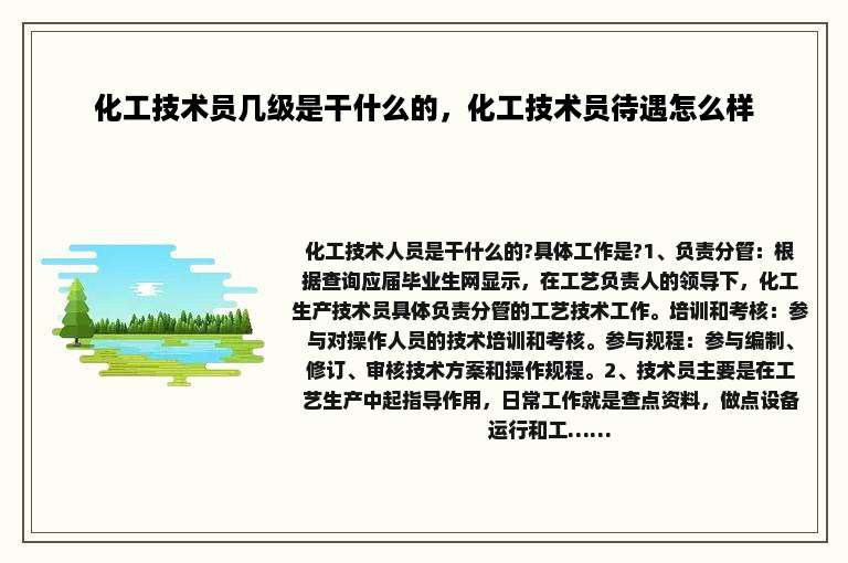 化工技术员几级是干什么的，化工技术员待遇怎么样