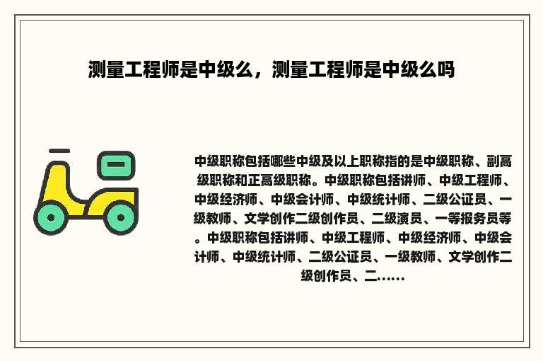 测量工程师是中级么，测量工程师是中级么吗