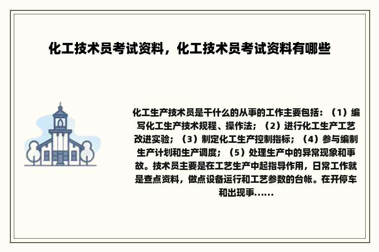 化工技术员考试资料，化工技术员考试资料有哪些