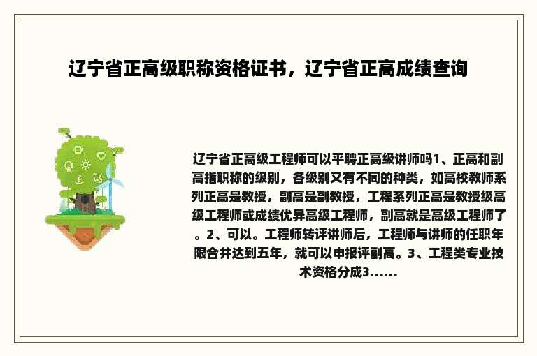 辽宁省正高级职称资格证书，辽宁省正高成绩查询
