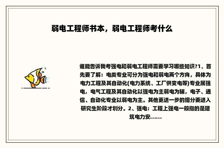 弱电工程师书本，弱电工程师考什么