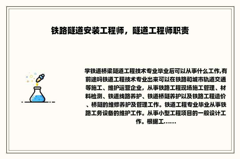 铁路隧道安装工程师，隧道工程师职责