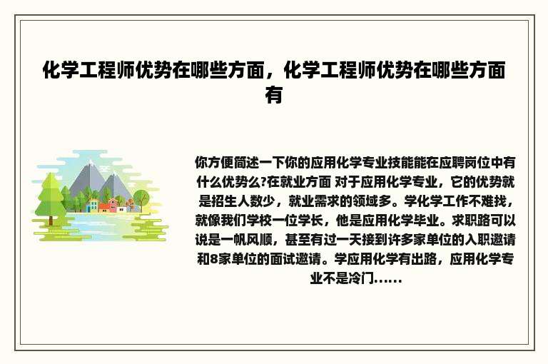 化学工程师优势在哪些方面，化学工程师优势在哪些方面有