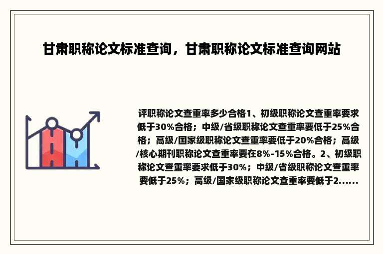 甘肃职称论文标准查询，甘肃职称论文标准查询网站